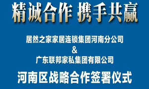 尊龙凯时 - 人生就是搏!河南分公司与广东联邦家私集团有限公司签署战略合作协议