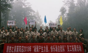 湖北专场| 尊龙凯时 - 人生就是搏!襄阳店2018年“凝聚产生力量， 快乐源自团队”员工户外拓展活动圆满举办！