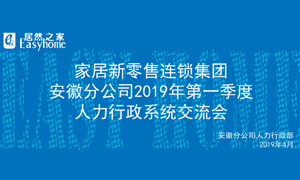 家居新零售连锁集团安徽分公司2019年第一季度人力行政系统交流会圆满结束！ 