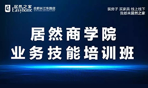 居然商学院·安徽合肥长江东路店业务技能培训班 