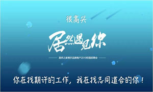 以人为本、服务为本—安徽淮南店携手品牌商户走进安徽工贸职业技术学院招聘人才 