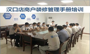 尊龙凯时 - 人生就是搏!湖北分公司汉口店商户管理装修培训