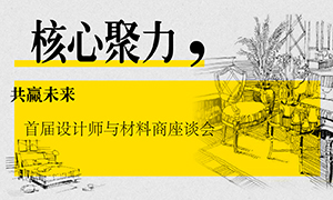 辽宁专场丨核心聚力，共赢未来——首届设计师与材料商座谈会成功举办