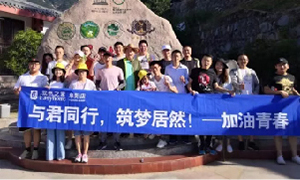 与君同行，筑梦居然——安徽阜阳店开启天柱山团建之旅